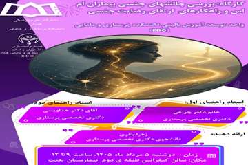 پوستر کارگاه چالش جنسی